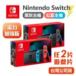 【電電街】任天堂 NS SWITCH主機加強電力版 紅藍主機