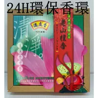 在飛比找蝦皮購物優惠-環保環香 香環 24H 24小時 老山檀香環香 禮佛 禪坐 