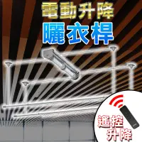 在飛比找樂天市場購物網優惠-【電動遙控升降曬衣架】雙桿式 台灣專利 升降曬衣架 電動曬衣