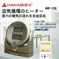 在飛比找蝦皮購物優惠-【HANABISHI】PTC陶瓷電暖器(HHF-12Q)