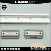 在飛比找Yahoo!奇摩拍賣優惠-滑軌日本LAMP藍普微型工業設備直線導軌滑塊滑軌線軌方型鋁合