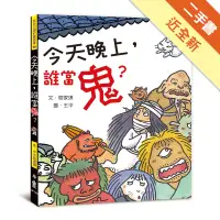 在飛比找蝦皮商城優惠-今天晚上，誰當鬼？（二版）[二手書_近全新]11315937