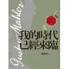 西方音樂巨人馬勒：我的時代已經來臨 (電子書)