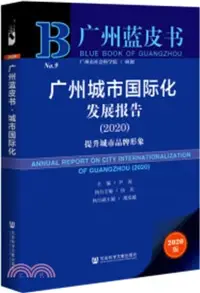 在飛比找三民網路書店優惠-廣州藍皮書：廣州城市國際化發展報告(2020)（簡體書）