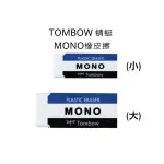 橡皮擦 TOMBOW 蜻蜓 MONO 橡皮擦 塑膠擦 E-30N E-50N 大 小