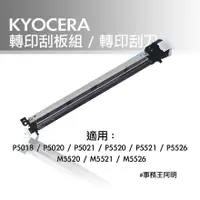 在飛比找蝦皮購物優惠-京瓷美達 KYOCERA P5020 M5520 轉印刮板組