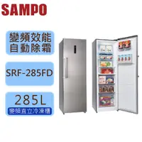 在飛比找蝦皮購物優惠-SAMPO 聲寶 285L 直立式 冷凍櫃 變頻 風冷無霜 