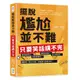 擺脫尷尬並不難, 只要笑話講不完: 職業輻射法、創意聯想法、機智遊戲法、童心稚語法, 幽默除了能言善道, 更要讓人意想不到!