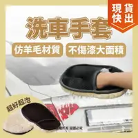 在飛比找樂天市場購物網優惠-粉彩小兔 仿羊毛洗車手套『現貨』洗車手套 清潔手套 汽車美容