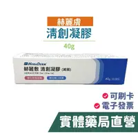 在飛比找蝦皮商城優惠-赫麗敷-清創凝膠 40g 禾坊藥局親子館