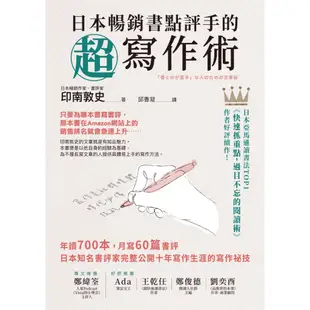 日本暢銷書點評手的超寫作術: 年讀700本, 月寫60篇書評 日本知名書評家完整公開十年寫作生涯的寫作祕技/印南敦史 eslite誠品