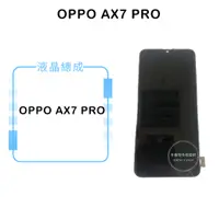 在飛比找蝦皮購物優惠-OPPO AX7 PRO 液晶總成/液晶/螢幕/面板/顯示觸