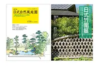 在飛比找TAAZE讀冊生活優惠-日式庭園設計造園套書（共二冊）：圖解日式自然風庭園＋日式竹圍