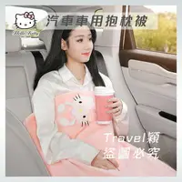 在飛比找樂天市場購物網優惠-Hellokitty 汽車車用抱枕被 車用靠枕 車內毯子 車