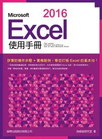 在飛比找誠品線上優惠-Microsoft Excel 2016使用手冊