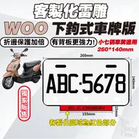 在飛比找蝦皮購物優惠-【ELK】WOO 雷雕車牌底板 雷雕 文字客製化 車牌 車牌