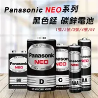 在飛比找蝦皮購物優惠-威力家 Panasonic 國際牌 NEO 黑色錳乾電池 碳