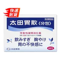 在飛比找比比昂日本好物商城優惠-太田胃散 一盒48包 [單筆訂單限購2組]