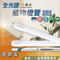 在飛比找蝦皮商城精選優惠-【優選照明】舞光LED 全光譜燈管-植物適用  2尺9W 4