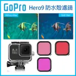 GOPRO 9/10《GOPRO 防水殼濾鏡 HERO9 XTGP551》潛水45米 防水殼專用濾鏡 潛水濾鏡【飛兒】