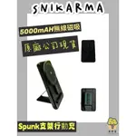 🚀破盤清倉僅此一批／免運🚀【SKINARMA】行動電源SPUNK 5000MAH 20W支架款行動電源磁吸MAGSAFE