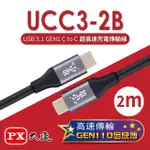 【PX大通】USB 3.1 GEN1 C TO C超高速充電傳輸線(2M) UCC3-2B