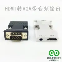 在飛比找Yahoo!奇摩拍賣優惠-智美拓hdmi轉vga線帶音頻 HDMI母轉VGA公to電腦