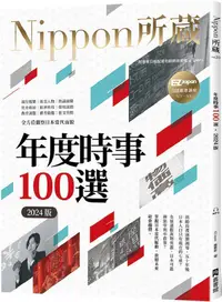 在飛比找PChome24h購物優惠-年度時事100選（2024版）Nippon所藏日語嚴選講座（