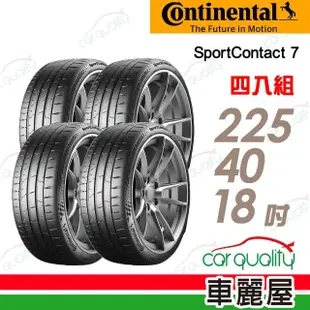 【Continental 馬牌】輪胎馬牌 SC7-2254018吋_四入組(車麗屋)