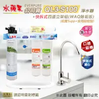 在飛比找PChome24h購物優惠-【水蘋果公司貨】Everpure QL3-S100 快拆式四