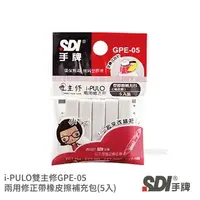 在飛比找蝦皮購物優惠-【二加一文具】SDI 手牌 i-PULO雙主修兩用修正帶 塑