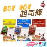 【BOWWOW 】韓國 鮑爾 BOWWOW 起司條 狗肉條 狗零食 香濃起司條 羊肉 雞肉 綜合 起司