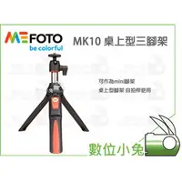 在飛比找PChome商店街優惠-數位小兔【MEFOTO MK10 自拍棒 三腳架】MK-10