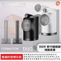 在飛比找Yahoo!奇摩拍賣優惠-B&W Formation DUO 皇佳國際總官方授權總經銷