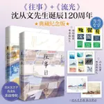 簡體【正版新書】往事+流光 沈從文作品套裝2冊 收錄邊城 月下小景 湘行散記等