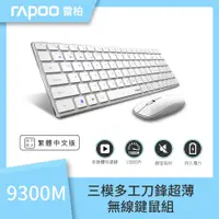 在飛比找PChome24h購物優惠-Rapoo 雷柏 9300M 無線刀鋒式超薄三模鍵盤滑鼠組(