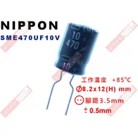 在飛比找蝦皮購物優惠-威訊科技電子百貨 SME470UF10V NIPPON 電解