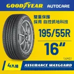 【GOODYEAR 固特異】AUTOCARE旗艦館 ASSURANCE MAXGUARD 195/55R16 四入組(濕抓耐用雙重保護)