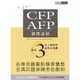 CFP/AFP通關講座(模組3員工福利與退休金規劃)