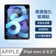 iPad mini 6 8.3吋 高透亮玻璃貼 疏油防刮3倍強化 2.5D強化玻璃貼