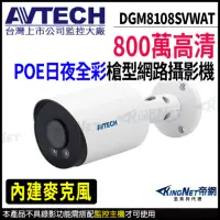 在飛比找momo購物網優惠-【AVTECH 陞泰】DGM8108SVWAT 800萬 日