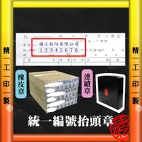 在飛比找蝦皮購物優惠-【精工印製】統一編號抬頭章 三聯發票章 統編章 抬頭章 橡皮