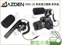 在飛比找蝦皮購物優惠-數位小兔【日本AZDEN SMX-20 指向性 立體聲麥克風