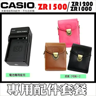 【配件套餐】CASIO ZR1500 ZR1200 ZR1000 專用皮套 CNP130 座充 NP130 充電器 相機包 ZR1300 ZR1100