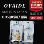 日本 歐亞德OYAIDE 6.3MM卡子 快速接線端子 插簧 喇叭單元接線柱