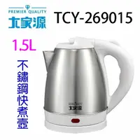 在飛比找樂天市場購物網優惠-大家源 TCY-269015 1.5L不鏽鋼快煮壺