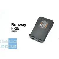 在飛比找蝦皮購物優惠-『光華順泰無線』 RONWAY隆威 F-25 電池 原廠 無