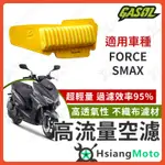 【現貨免運】GASOL 空濾 高流量空濾 FORCE SMAX SMAX 空濾 FORCE 空濾 機車空濾 山葉