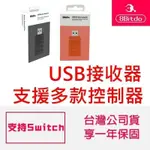 台灣公司貨八位堂 8BITDO  無線藍芽接收器 適用於SWITCH 支援PS5手把電腦MAC