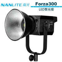 在飛比找Yahoo!奇摩拍賣優惠-NANLITE 南光 Forza300 LED聚光燈 NAN